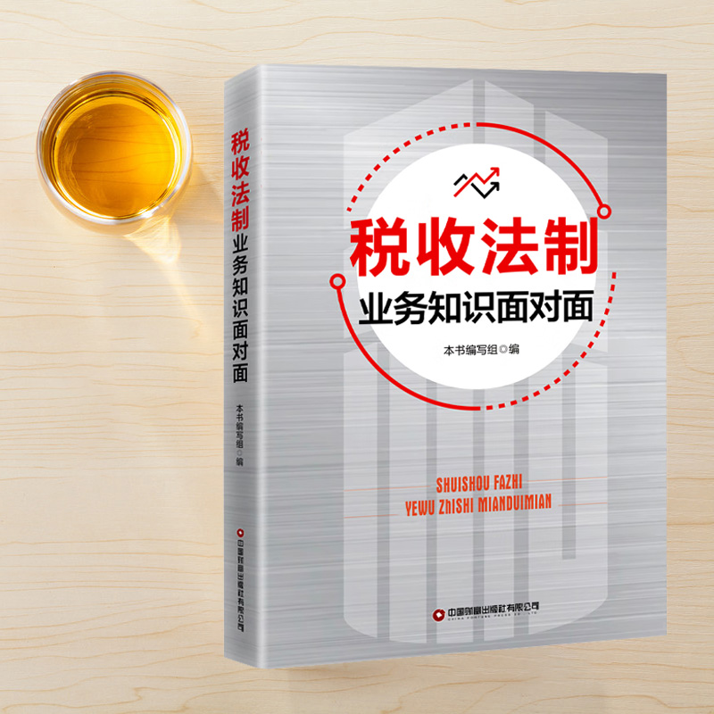 2023年版税收法制业务知识面对面税务法规法制热点难点案例解析-图0