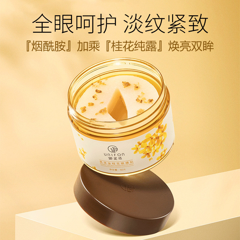 御泥坊金桂花细纹黑眼圈淡化眼袋 知尚化妆品眼膜