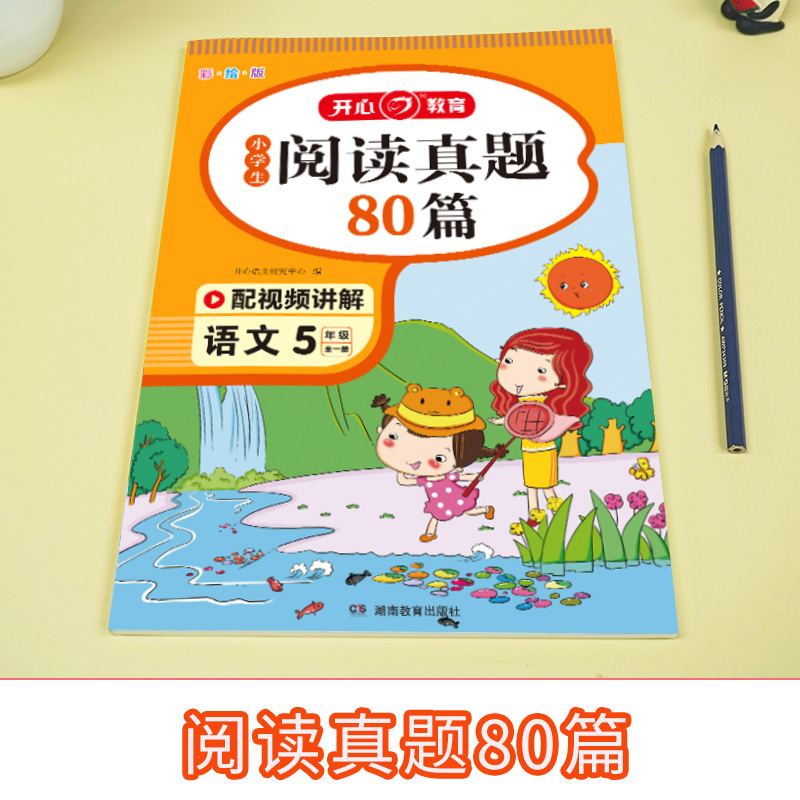 小学生开心教育阅读真题80篇五年级上、下全册理解训练人教部编版小学语文5年级看图写话阶梯课外专项同步理解强化训练每日一练 - 图0