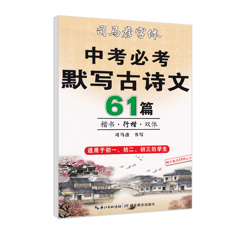 司马彦字帖 中考必考默写古诗文 中考必背61篇 楷书行楷双体字 适用于初一初二初三七八九年级的学生 钢笔中性笔古诗文字帖临摹 - 图3