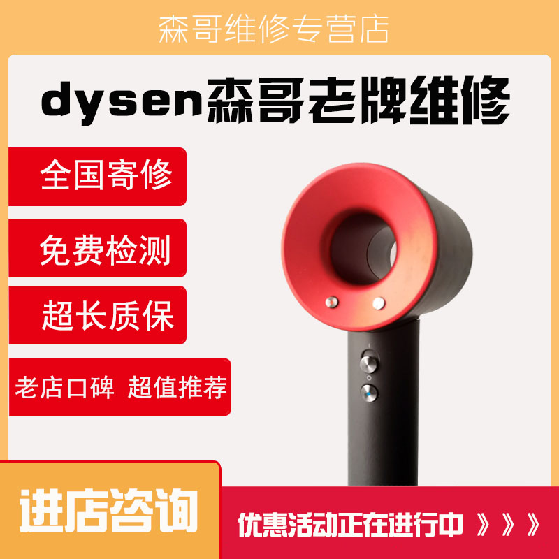 戴森/dyson吹风机维修森哥老牌维修不开机不出风戴森维修清洁适配 - 图0