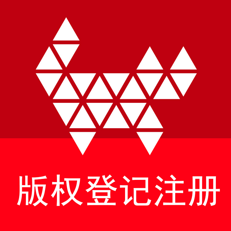 福建版权登记著作权申请美术作品影视剧本短视频版权服装图案