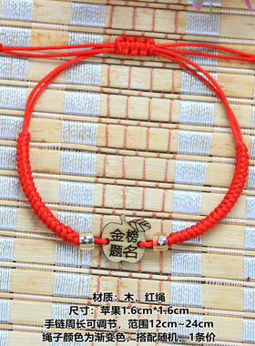 苹果形金榜题名红绳手链