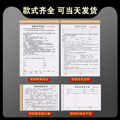 宠物店寄养协议书买卖购买领养合同单据处方消费单洗澡美容登记表 - 图0