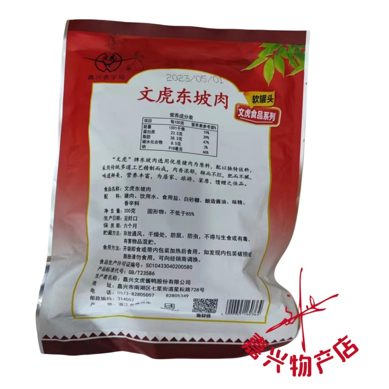 嘉兴特产 文虎东坡肉 熟食卤味东坡肉 200g1包价下酒菜 拍2包包邮 - 图2