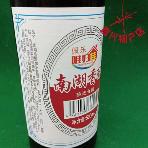 南湖香醋 佩乐唯好佳南湖香醋记忆中味道香醋大米酿造500ml装小吃 - 图0