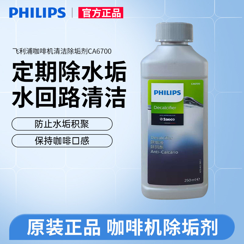 飞利浦saeco喜客咖啡机清洁剂CA6700除垢剂清洗液降低水垢原装,淘宝优惠券,粉丝福利购,淘宝优惠卷
