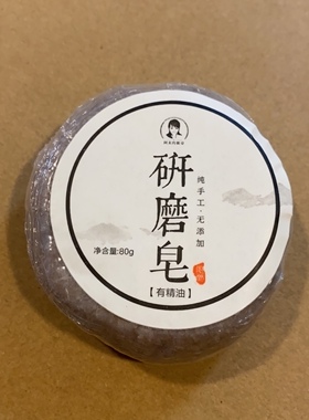 研磨皂