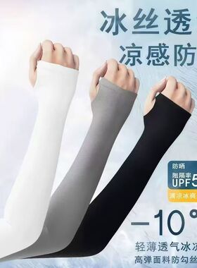 夏季冰丝防晒袖套男女通用