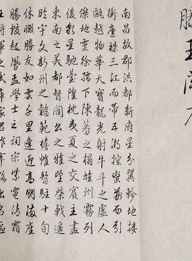滕王阁序书法作品未装裱