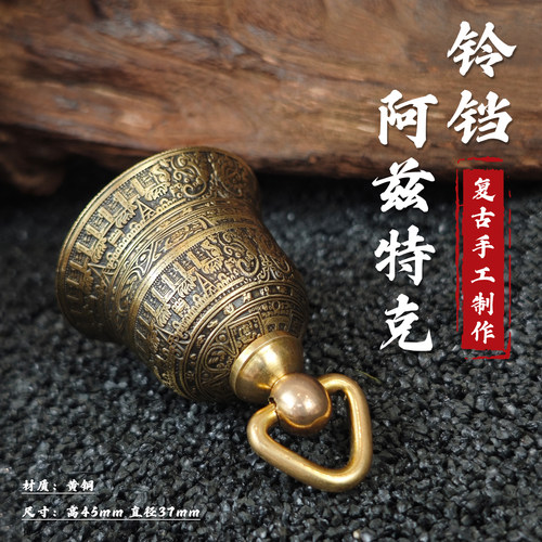 【圣诞礼物】阿兹特克太阳历石硬币铃铛车挂件钥匙扣摆件文玩手作 - 图0