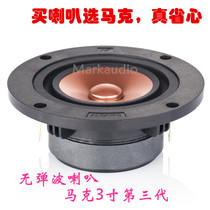 3-inch no-play wave horn UK Mark Sound Alpair5 Three generations Markaudio HiFi Speaker