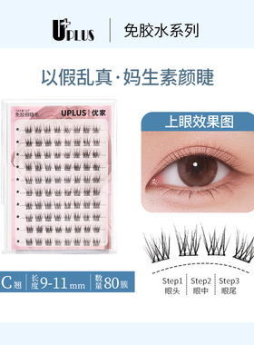 优家UPLUS免胶假睫毛素颜睫清透淡颜超自然免卸眼睫毛灰黑色80簇