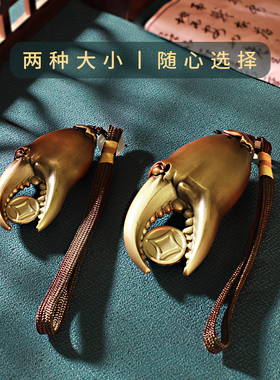 手中有钱纯黄铜螃蟹钳手把件挂饰