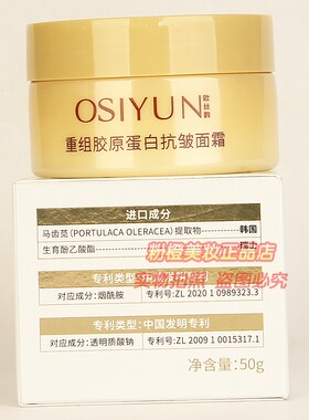 OSIYUN欧丝韵重组胶原蛋白抗皱面霜 秋冬补水保湿淡纹擦脸油50g