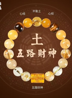 五行缺木补木五路财神手链男女款仿水晶多宝财神平衡心经手串礼物