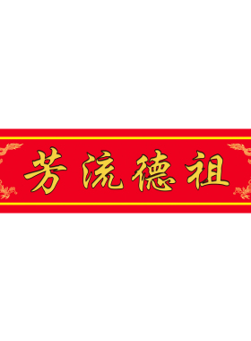 祖德流芳天地国亲师位银台宝鼎