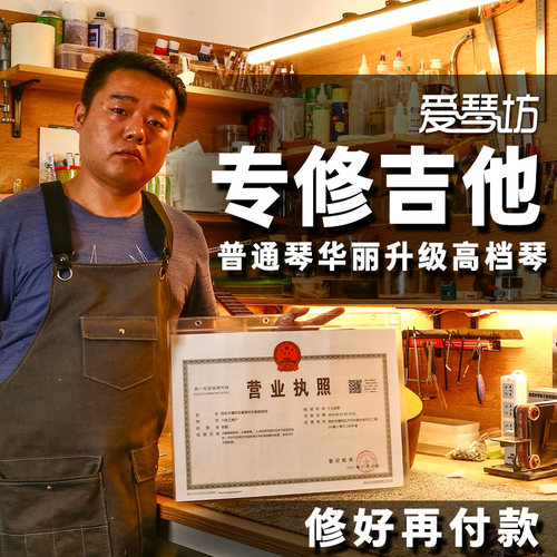 木吉他维修 修复断裂开口 断头漆面 调节手感音色 保养电吉他 - 图0