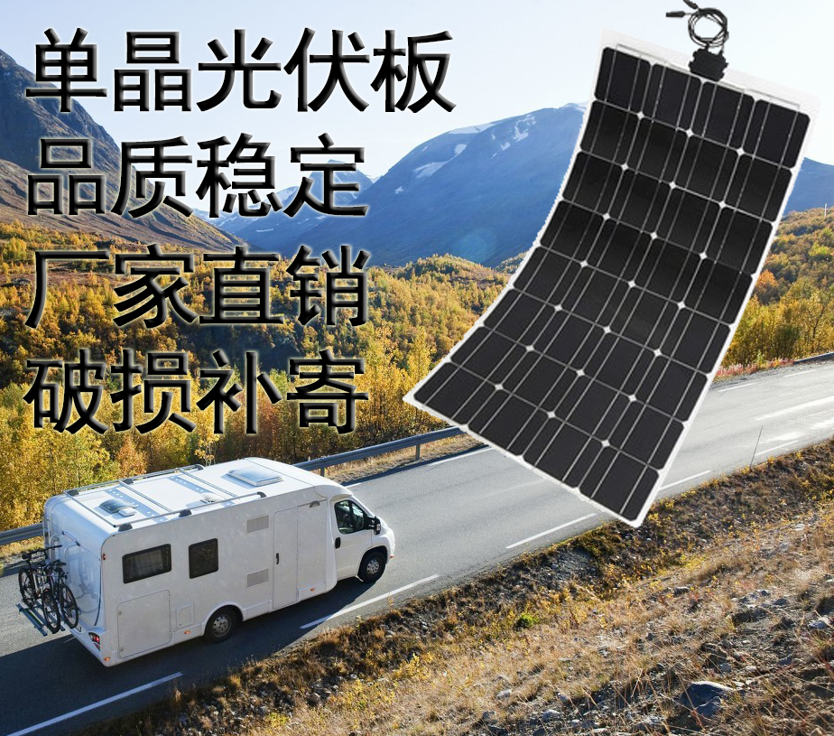 100w 半柔性越野汽车用房车顶太阳能电池板车载发电板系统薄轻12V