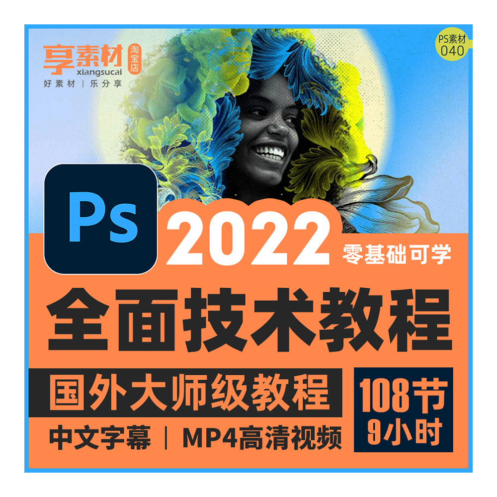 PS2022视频教程零基础入门平面设计美工修图photoshop完全自学课 - 图3