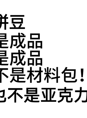 【拼豆成品】可爱角落生物十色圆小礼物送朋友生日礼物拼豆钥匙扣