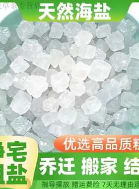 粗盐净宅消磁原盐风水净化天然粗海盐大颗粒搬家结婚新房卧室乔迁