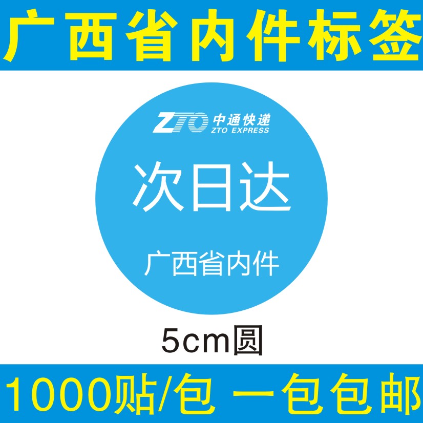 中通快递广西省内件标签不干胶通用省内时效件省内优先派送标签 - 图2