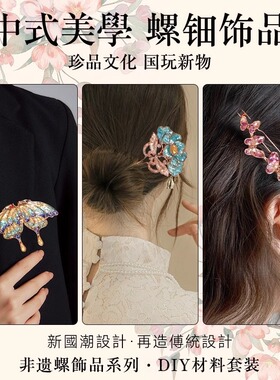 螺钿diy材料包非遗手工饰品