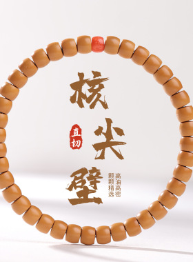 精品橄榄核尖壁文玩佛珠手链