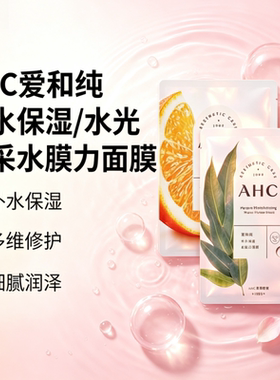 【版本随机发出】清仓AHC爱和纯补水保湿/水光焕采水膜力面膜10片
