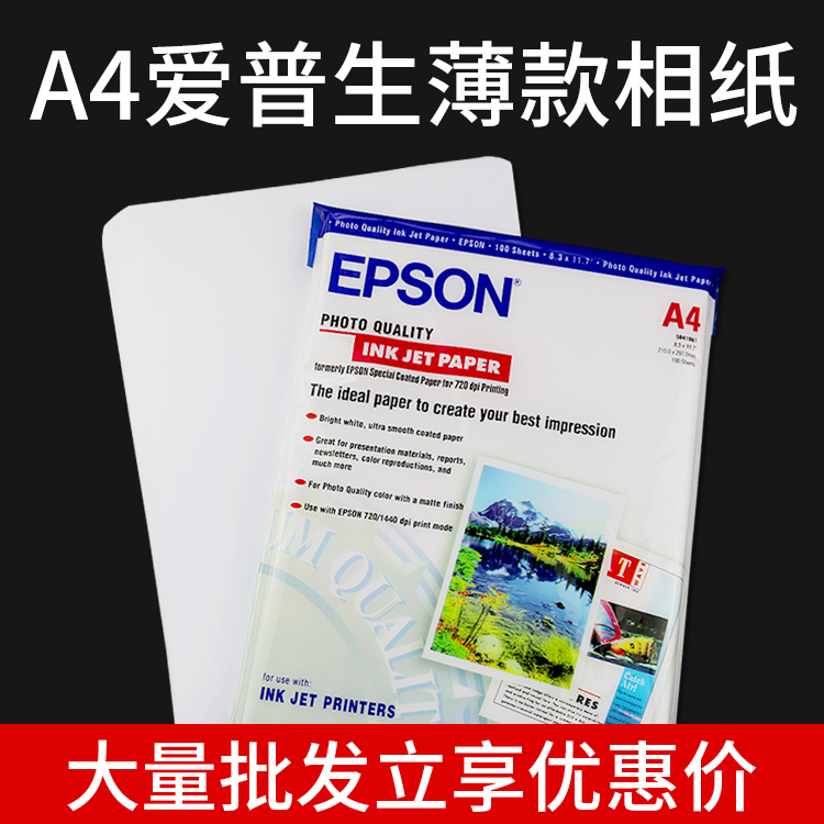 爱普生相纸A4喷墨打印115g 135g 150g照片纸100张单面高光相片纸 - 图0