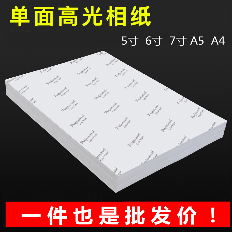 照片纸a4相纸高光喷墨相片纸5寸6寸a5光面照相纸230克a3像纸7寸5R - 图0