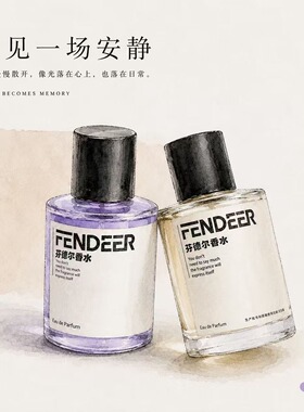 FendeeR芬德尔【1号157】干净纯欲伪体香水持久留香女士香水