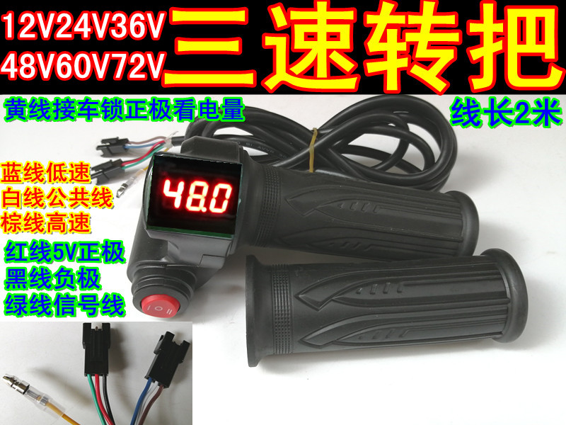 12V24V36V48V60V72V电动车转把电摩加速把带锁三速开关电量转把-图2