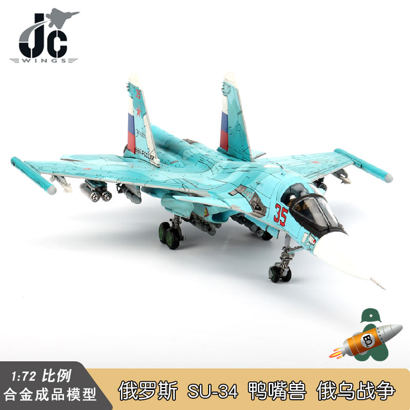 JC WINGS俄罗斯空军苏34战斗机 SU-34鸭嘴兽轰炸机模型俄乌军事-图2