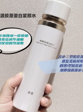 咨询优惠重源胶原蛋白紧颜水乳