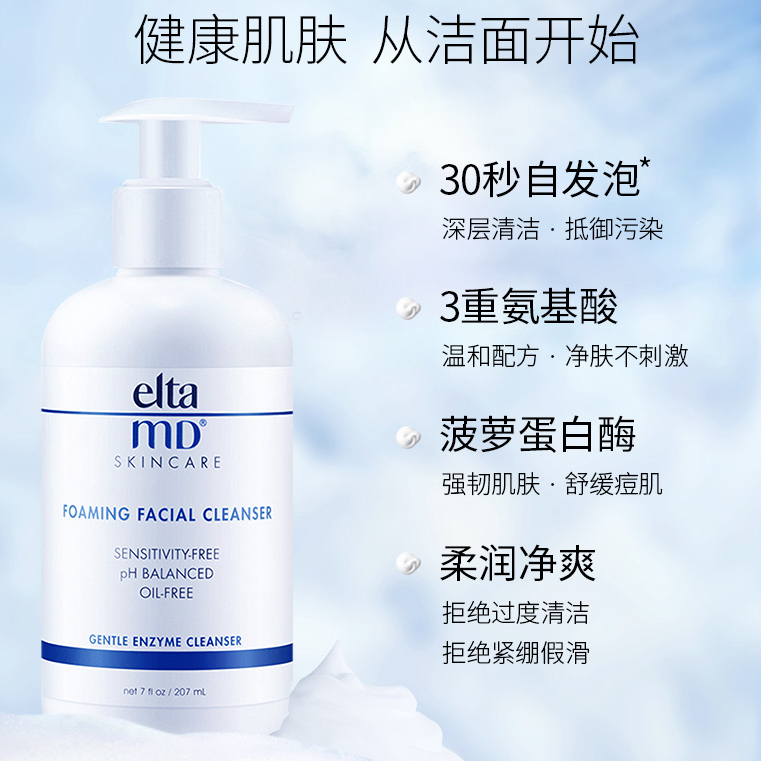 经典氨基酸洗面奶！ ELTA MD温和深层清洁泡沫洁面207ml 可卸妆 - 图0