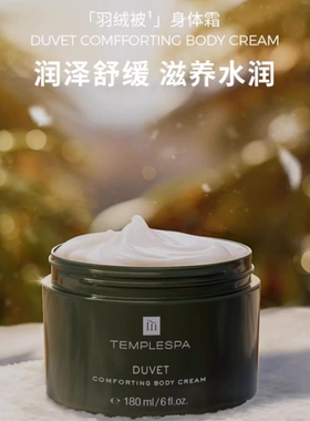 TEMPLESPA羽绒被身体霜滋润补水