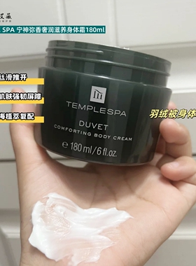 TempleSpa身体霜和磨砂膏