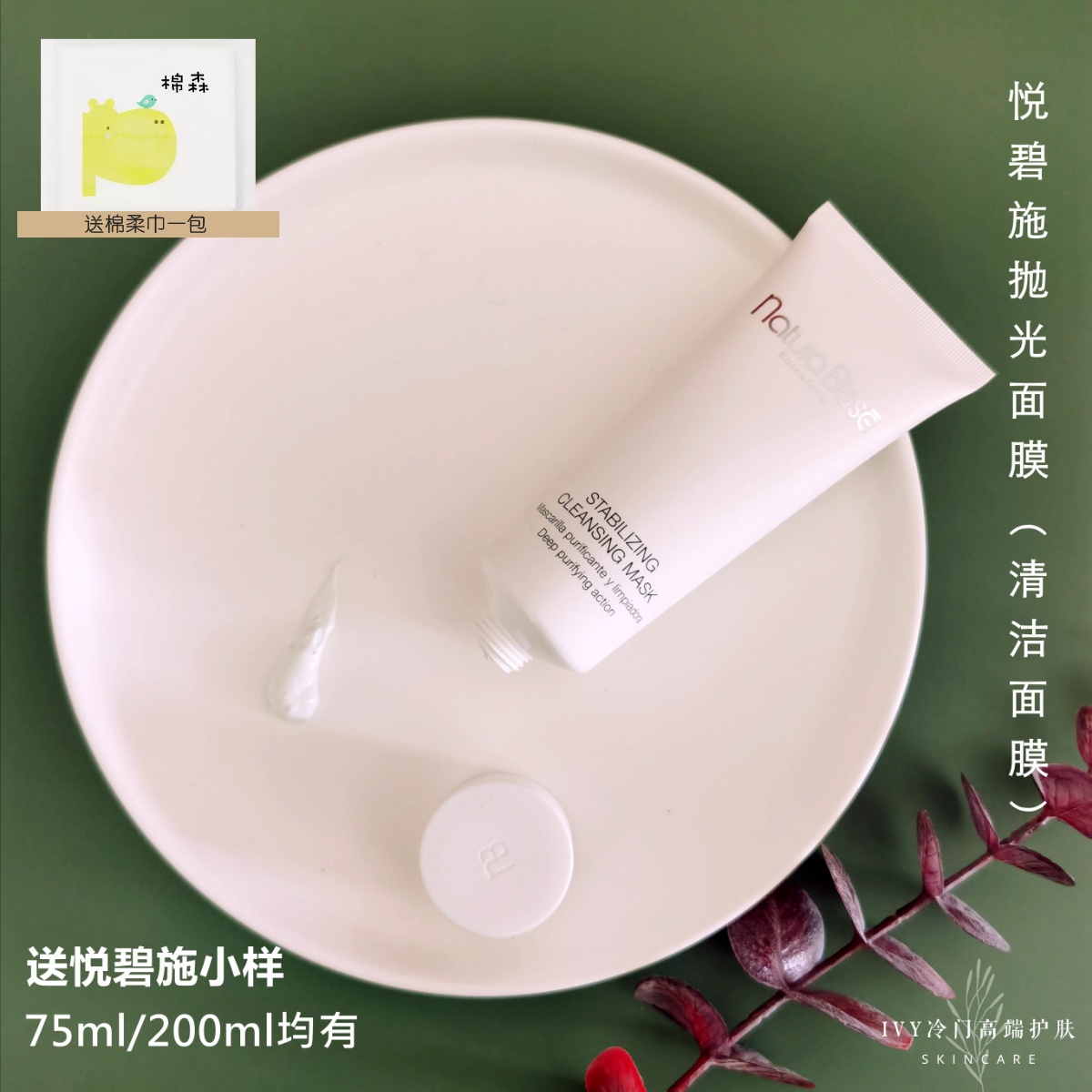 [面膜]NATURA BISSE悦碧施均衡洁肤清洁抛光面膜75/200ml控油提亮 - 图1