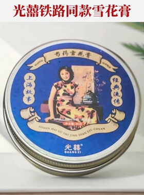 正品光囍老上海经典雪花膏