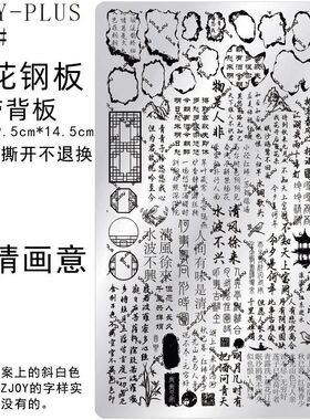 252#ZJOYPIUS印花钢板美甲印花模版印花模具国风古风竹子转印板