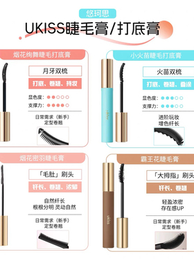 ukiss睫毛打底膏防水不晕染