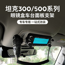Instant-pass D9000 car bench panel holder tank TK300 500 glasses case retrofit 6000R panel holder