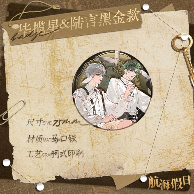 人鱼陷落 航海假日系列周边 兰波陆上锦言逸款徽章吧唧 - 图1