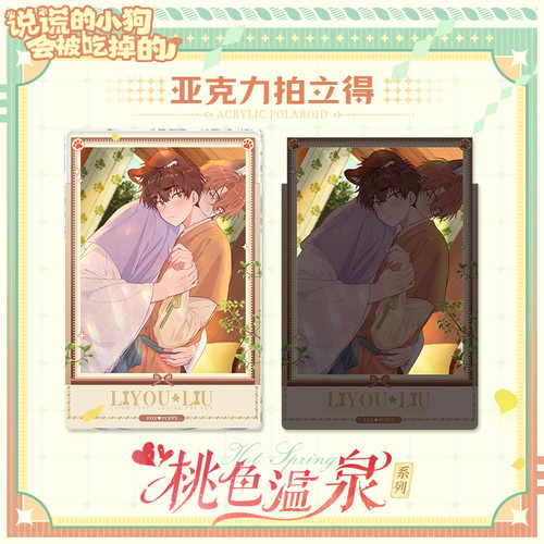 说谎的小狗会被吃掉的 桃色温泉系列周边 快看官方正版 - 图3