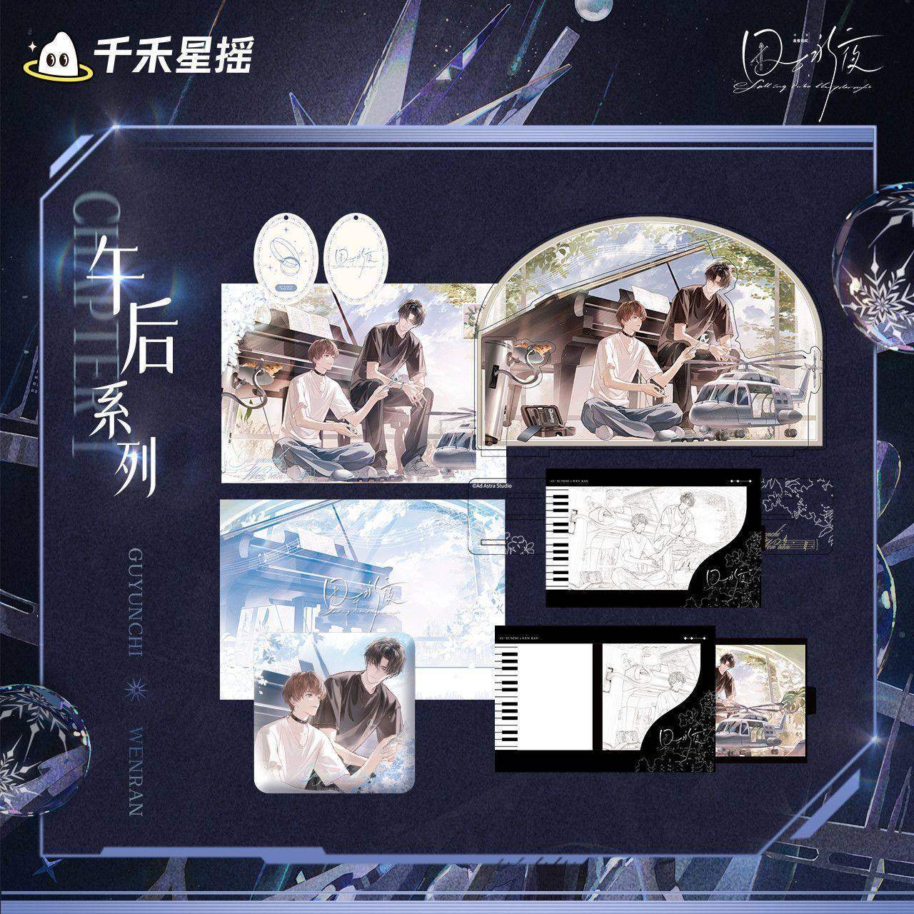 正版 囚于永夜 辉夜之轮CP32通贩衍生周边 千禾星瑶,淘宝优惠券,粉丝福利购,淘宝优惠卷