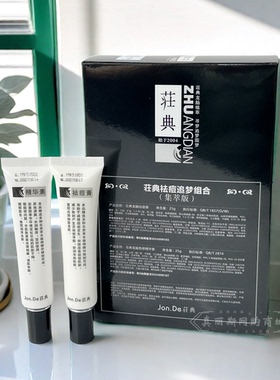 庄典荘典盒装终极版膏霜去痘组合