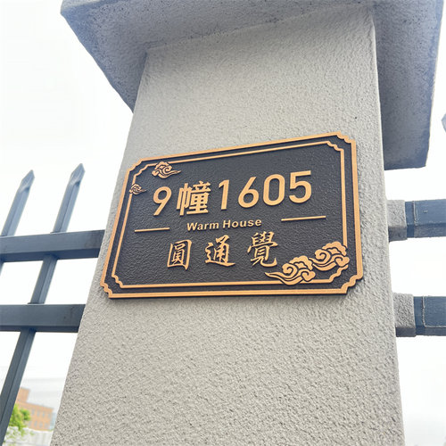 订制门牌金属号码牌户外现代中式高级感别墅室外家用轻奢浮雕定制 - 图0