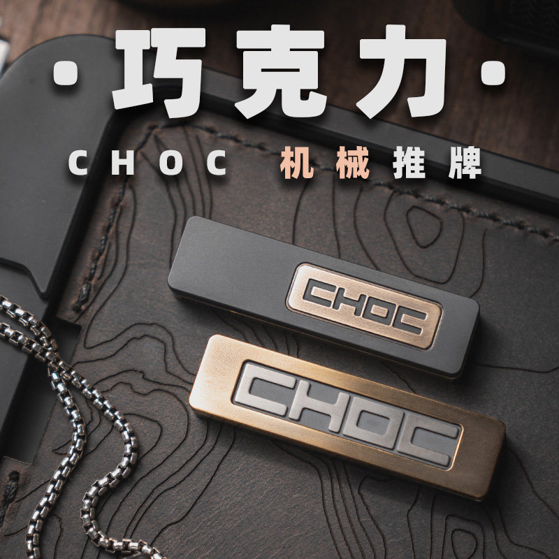 老铁匠CHOC巧克力推牌 指尖直推黑科技玩具金属解压推牌 EDC玩具,淘宝优惠券,粉丝福利购,淘宝优惠卷